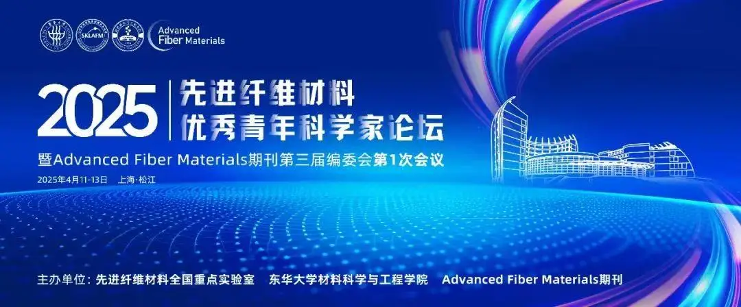 2025 先进纤维材料优秀青年科学家论坛