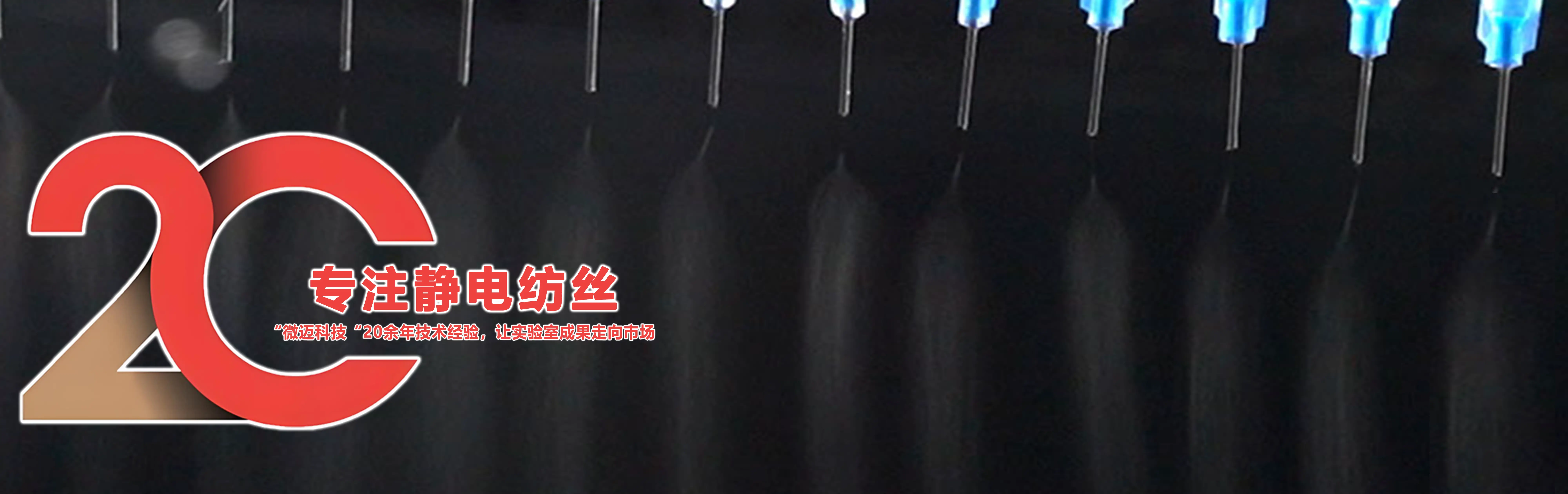 佛山微迈科技20年静电纺丝技术经验下纺